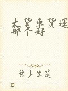 大货车货运平台哪个好