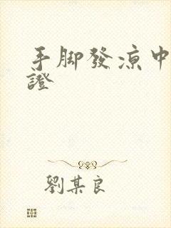 手脚发凉中医辨证