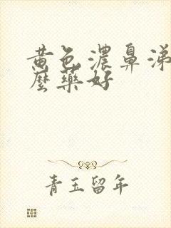 黄色浓鼻涕吃什么药好