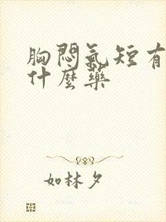 胸闷气短有痰吃什么药