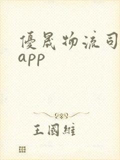 优晟物流司机端app封面