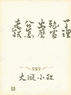 老公出轨了老婆该怎么处理