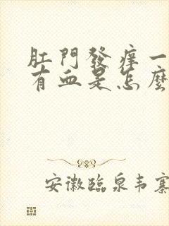 肛门发痒一擦还有血是怎么回事儿?