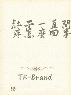 肚子一直间歇性疼怎么回事