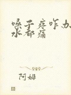 嗓子疼咋办咽口水都痛