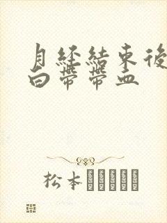 月经结束后五天白带带血