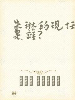 朱琳的现任丈夫是谁?