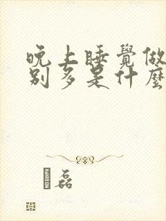 晚上睡觉做梦特别多是什么原因引起的