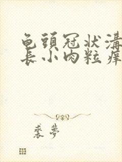 龟头冠状沟里面长小肉粒痒封面