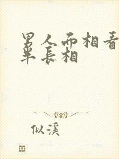 男人面相看另一半长相