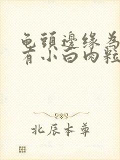 龟头边缘为什么有小白肉粒封面