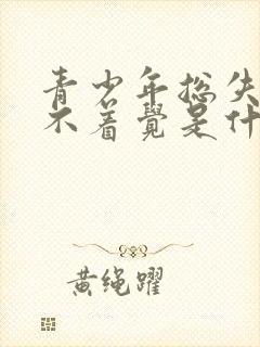 青少年总失眠睡不着觉是什么原因引起的