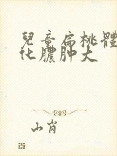 儿童扁桃体发炎化脓肿大封面