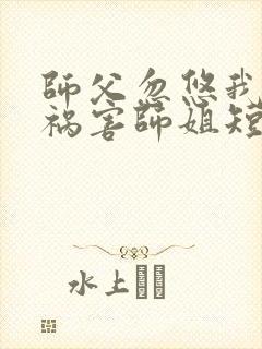 师父忽悠我下山祸害师姐短剧第16集在线观看