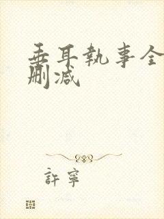 垂耳执事全文未删减