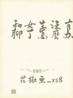 和女生没有话题聊了怎么办