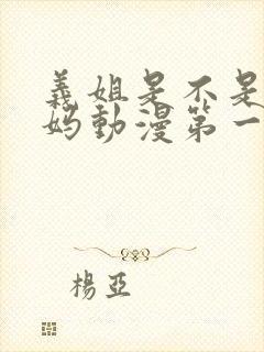 义姐是不是良妈妈动漫第一季