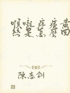 喉咙疼痰黄有血丝是怎么回事