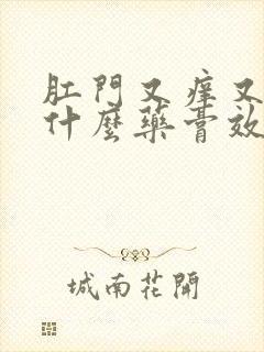 肛门又痒又痛用什么药膏效果好