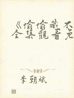 《偷偷藏不住》全集观看免费高清