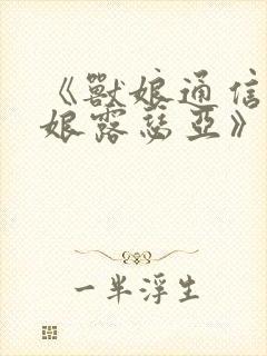 《兽娘通信~鸟娘露瑟亚》汉语