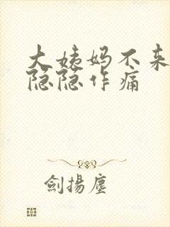 大姨妈不来肚子隐隐作痛