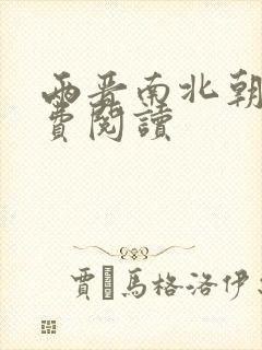 两晋南北朝史免费阅读