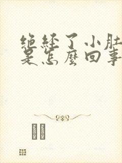 绝经了小肚子疼是怎么回事