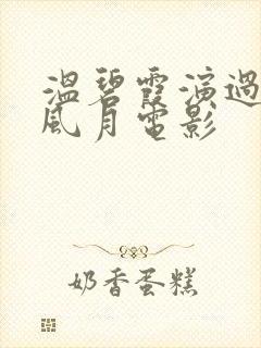 温碧霞演过几部风月电影