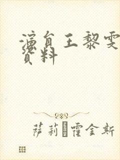 演员王黎雯个人资料