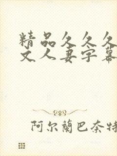 精品久久久久中文人妻字幕