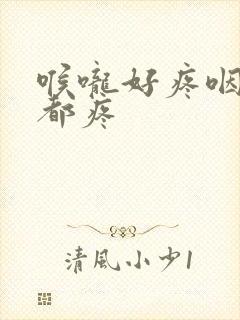 喉咙好疼咽口水都疼