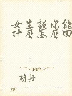 女生说你能给我什么怎么回复