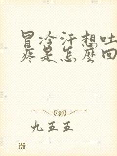 冒冷汗想吐肚子疼是怎么回事