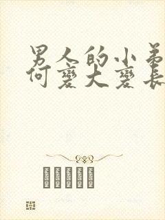 男人的小弟弟如何变大变长