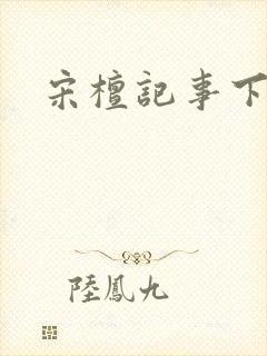 宋檀记事下载