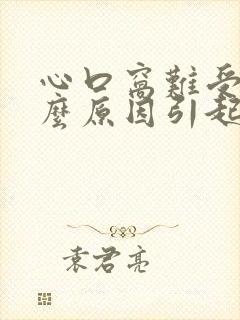 心口窝难受是什么原因引起的封面