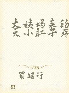 大姨妈来的前一天小肚子疼怎么回事