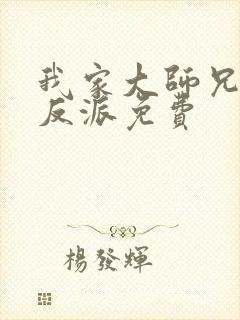 我家大师兄是个反派免费