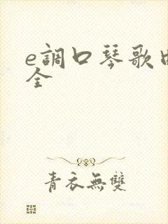 e调口琴歌曲大全封面