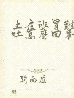 上夜班胃难受想吐怎么回事封面