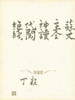 绝代神主苏莫在线阅读全文