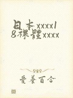 日本xxxx18裸体xxxx