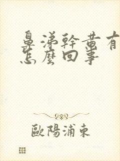 鼻涕干黄有血丝怎么回事