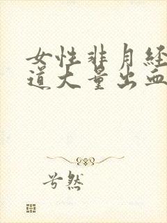 女性非月经期阴道大量出血