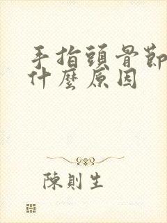 手指头骨节痛是什么原因