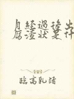 月经过后出现豆腐渣状是什么原因造成的封面