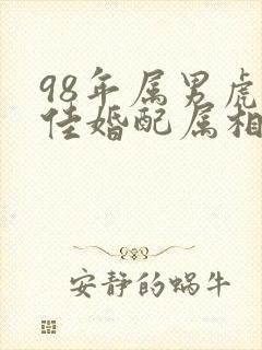 98年属男虎最佳婚配属相