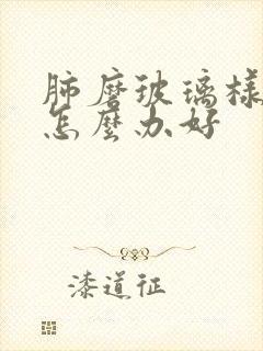 肺磨玻璃样结节怎么办好