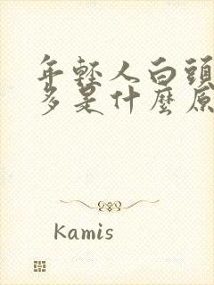 年轻人白头发增多是什么原因